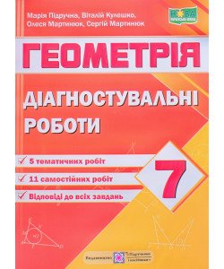 Геометрія 7 клас Діагностувальні роботи за програмою Мерзляк А.