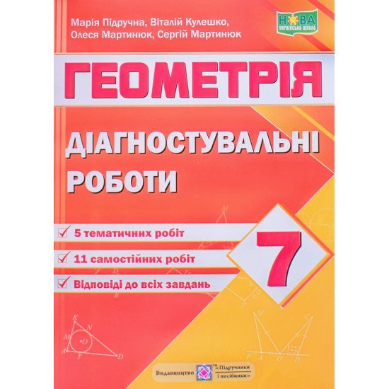 Геометрія 7 клас Діагностувальні роботи за програмою Мерзляк А. - №1