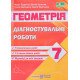 Геометрія 7 клас Діагностувальні роботи за програмою Мерзляк А. - №5