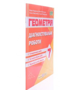 Геометрія 7 клас Діагностувальні роботи за програмою Мерзляк А.