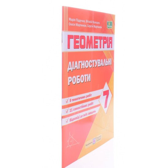 Геометрія 7 клас Діагностувальні роботи за програмою Мерзляк А. - №2
