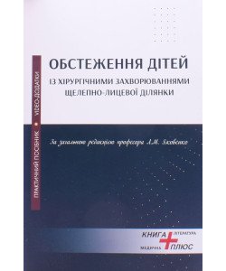 Обстеження дітей із хірургічними захворюваннями щелепно-лицевої ділянки