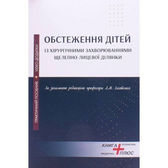 Обстеження дітей із хірургічними захворюваннями щелепно-лицевої ділянки - №1