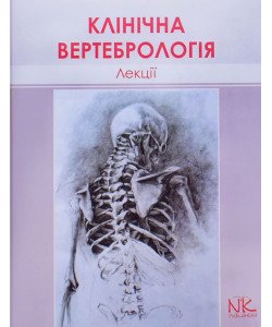Лекції з клінічної вертебрології
