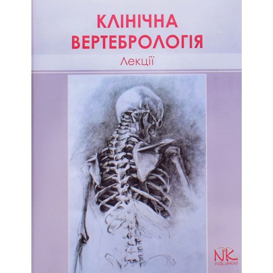 Лекції з клінічної вертебрології - №1