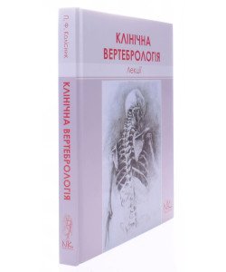 Лекції з клінічної вертебрології