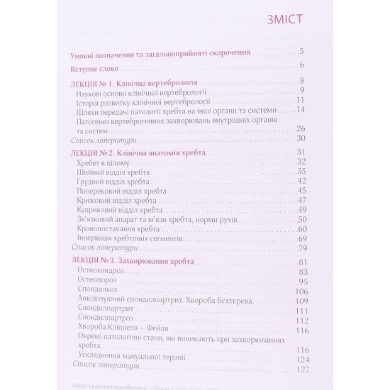 Лекції з клінічної вертебрології - №3