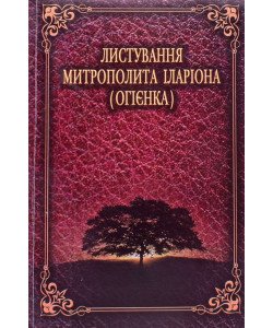 Листування митрополита Іларіона (Огієнка)