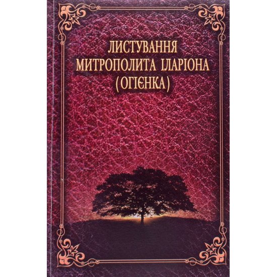 Листування митрополита Іларіона (Огієнка) - №1
