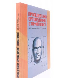 Пропедевтика ортопедичної стоматології Черкашин С.І.