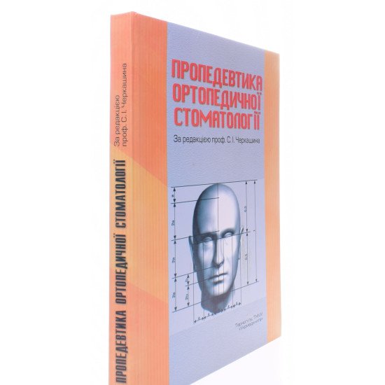 Пропедевтика ортопедичної стоматології Черкашин С.І. - №2