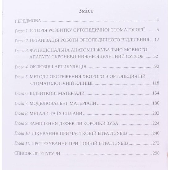 Пропедевтика ортопедичної стоматології Черкашин С.І. - №3