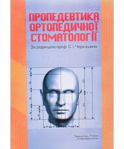 Пропедевтика ортопедичної стоматології Черкашин С.І.