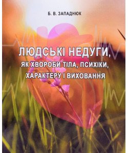 Людські недуги, як хвороби тіла, психіки, характеру і виховання