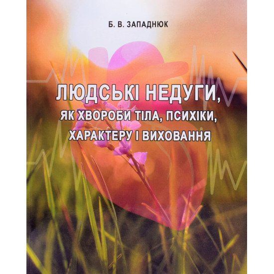 Людські недуги, як хвороби тіла, психіки, характеру і виховання - №1