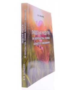Людські недуги, як хвороби тіла, психіки, характеру і виховання