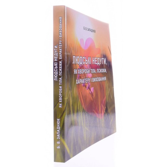 Людські недуги, як хвороби тіла, психіки, характеру і виховання - №2