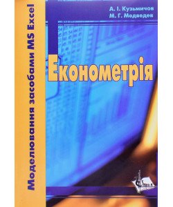 Економетрія. Моделювання засобами MS Excel