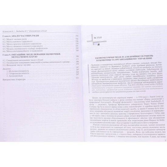 Економетрія. Моделювання засобами MS Excel - №4