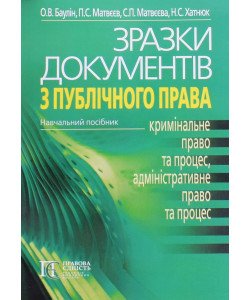 Зразки документів з публічного права 