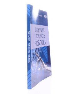 Динаміка і точність роботів