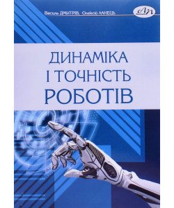 Динаміка і точність роботів
