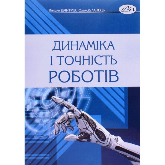 Динаміка і точність роботів - №1