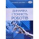 Динаміка і точність роботів - №6