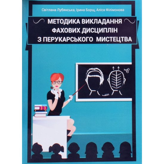 Методика викладання фахових дисциплін з перукарського мистецтва - №1