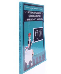 Методика викладання фахових дисциплін з перукарського мистецтва