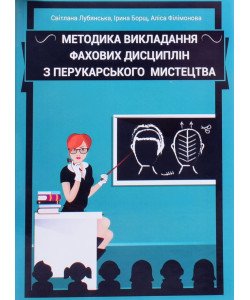 Методика викладання фахових дисциплін з перукарського мистецтва