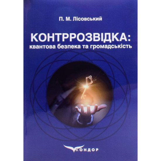 Контррозвідка: квантова безпека та громадськість - №1