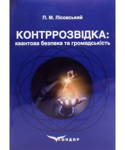 Контррозвідка: квантова безпека та громадськість