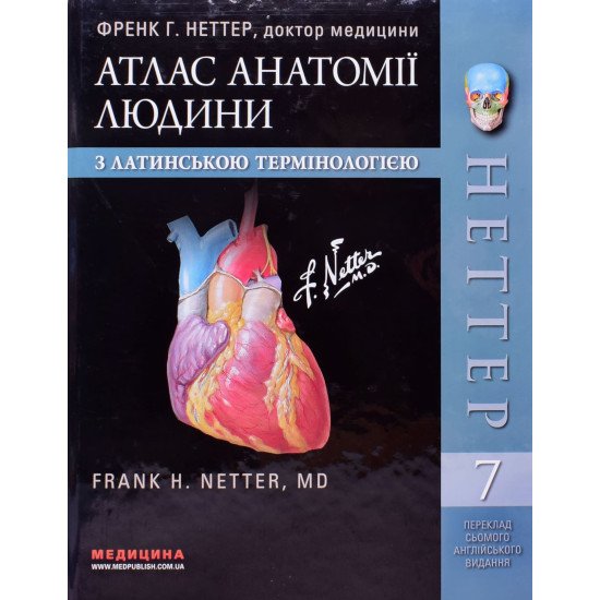 Атлас анатомії людини з латинською термінологією Неттер Френк Г. Atlas of Human Anatomy - №1