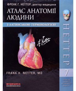 Атлас анатомії людини з латинською термінологією Неттер Френк Г. Atlas of Human Anatomy