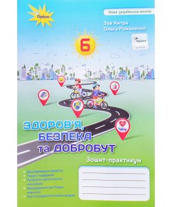 Здоров'я безпека та добробут 6 клас Зошит-практикум Хитра З.