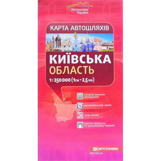 Київська область Карта автошляхів масштаб 1:250 000 - №1