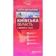 Київська область Карта автошляхів масштаб 1:250 000 - №5