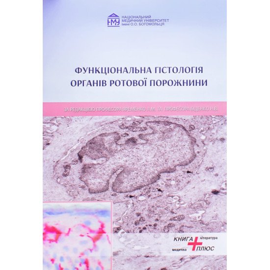 Функціональна гістологія органів ротової порожнини Яременко Л.М. Біденко Н.В. - №1