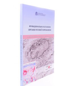 Функціональна гістологія органів ротової порожнини Яременко Л.М. Біденко Н.В.