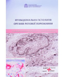 Функціональна гістологія органів ротової порожнини Яременко Л.М. Біденко Н.В.