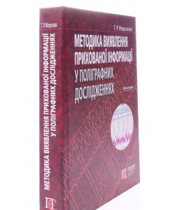 Методика виявлення прихованої інформації у поліграфних дослідженнях