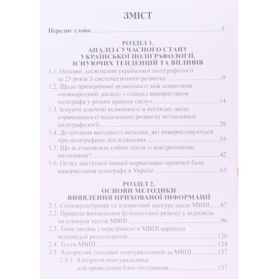 Методика виявлення прихованої інформації у поліграфних дослідженнях - №3