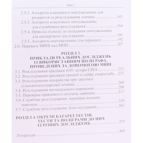Методика виявлення прихованої інформації у поліграфних дослідженнях - №4
