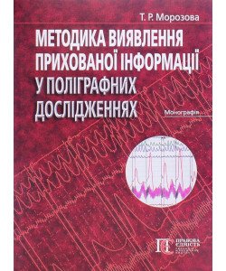 Методика виявлення прихованої інформації у поліграфних дослідженнях