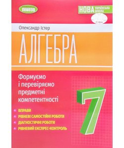 Алгебра 7 клас Формуємо і перевіряємо предметні компетентності Вправи, самостійні роботи Істер О.С.