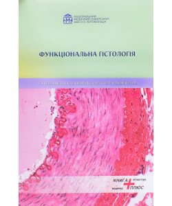 Функціональна гістологія Яременко Л.М. Грабовий О.М.