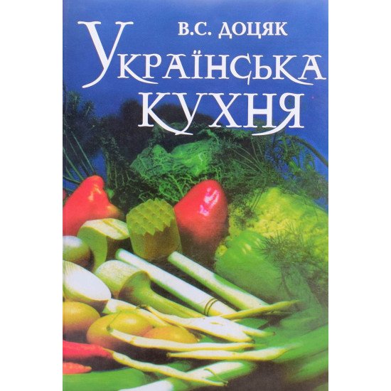 Українська кухня Доцяк В.С. - №1