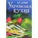 Українська кухня Доцяк В.С. - №8
