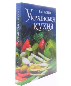 Українська кухня Доцяк В.С.